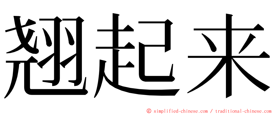 翘起来 ming font