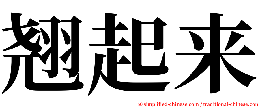 翘起来 serif font