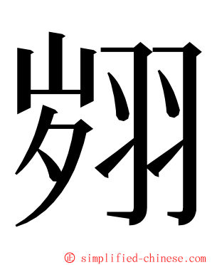 翙 ming font