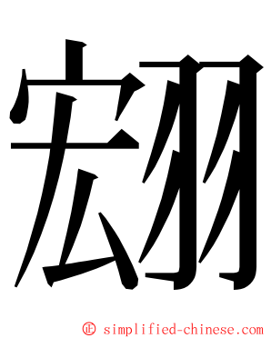 翝 ming font