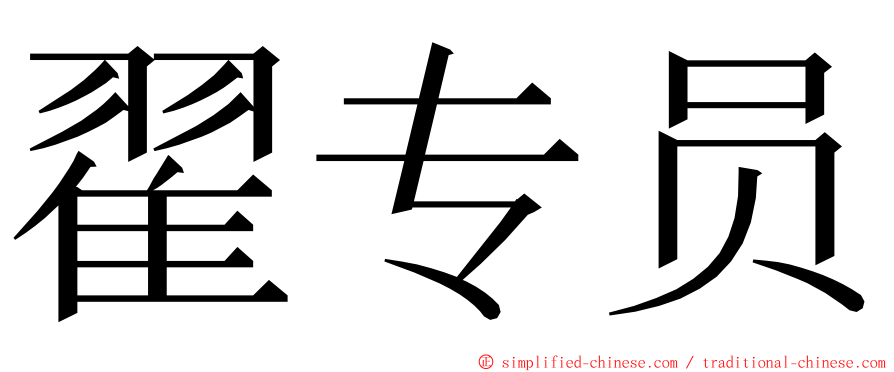 翟专员 ming font