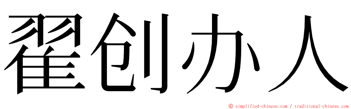 翟创办人 ming font