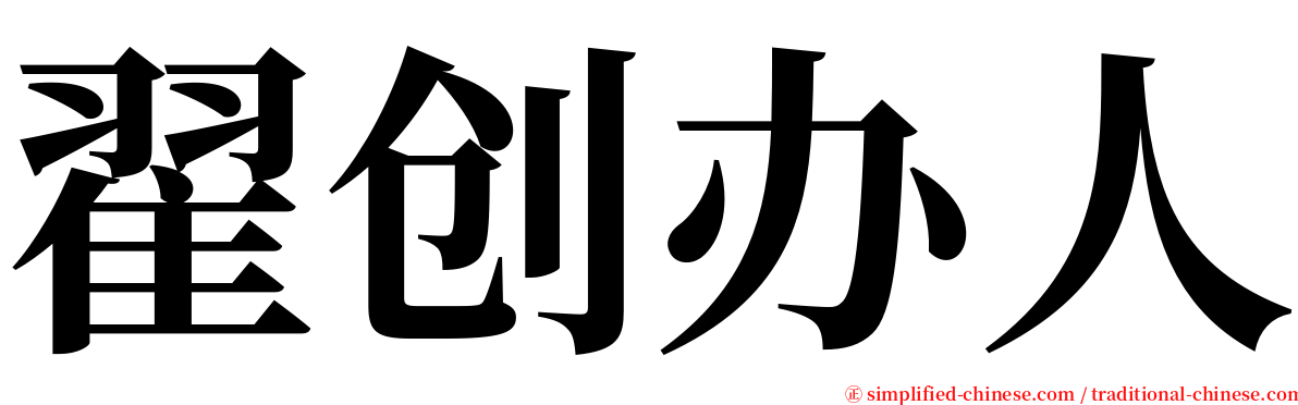 翟创办人 serif font