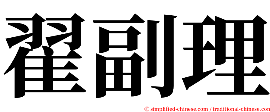 翟副理 serif font