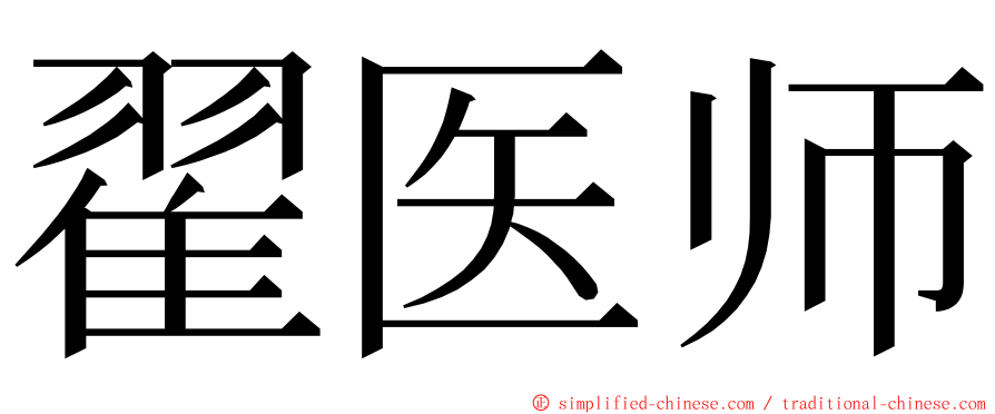 翟医师 ming font