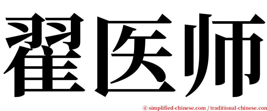 翟医师 serif font