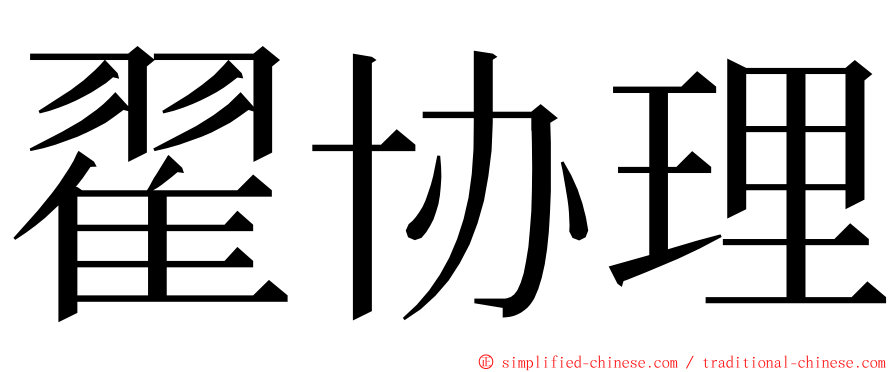 翟协理 ming font