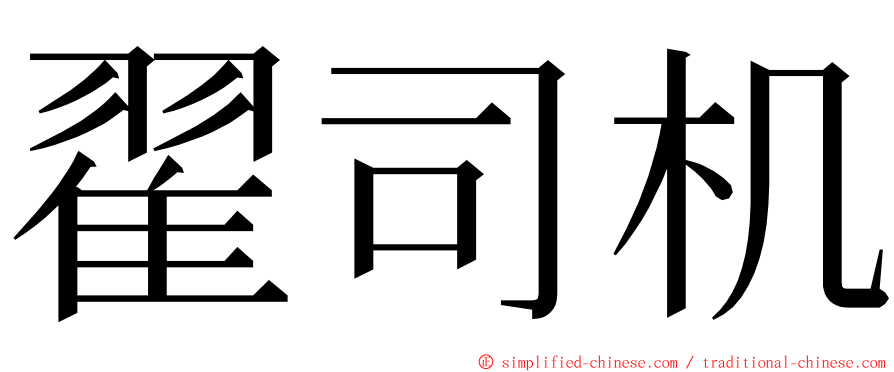 翟司机 ming font