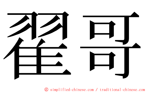 翟哥 ming font