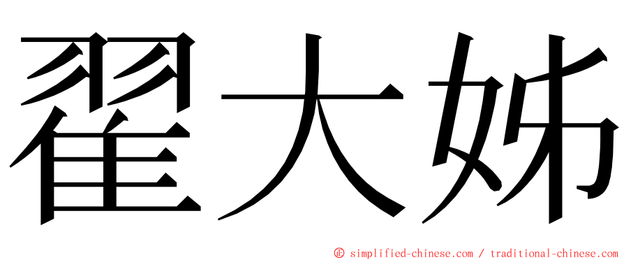 翟大姊 ming font