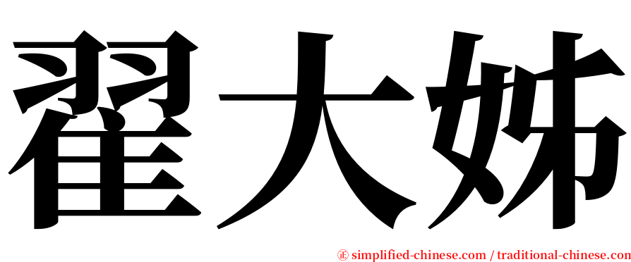 翟大姊 serif font