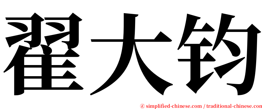 翟大钧 serif font