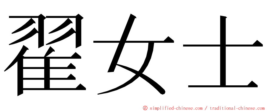 翟女士 ming font