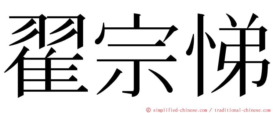 翟宗悌 ming font