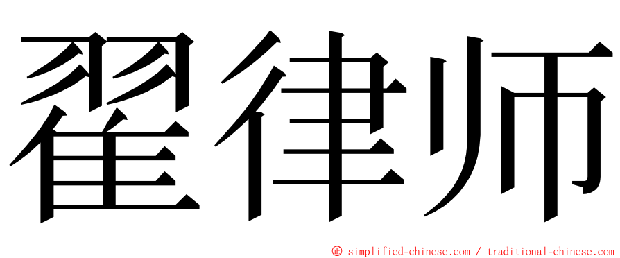 翟律师 ming font