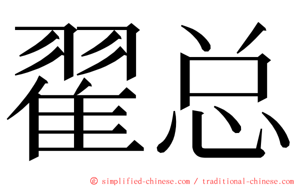 翟总 ming font