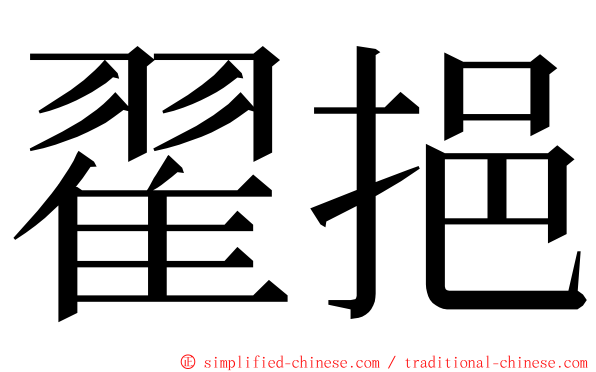 翟挹 ming font