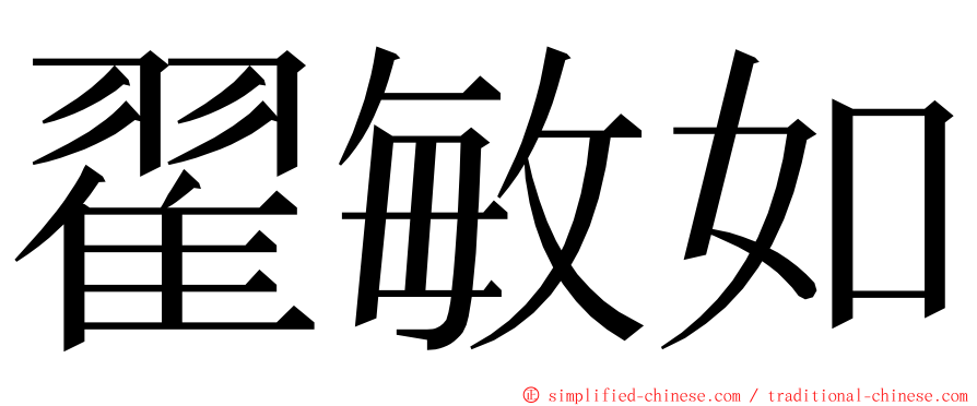 翟敏如 ming font