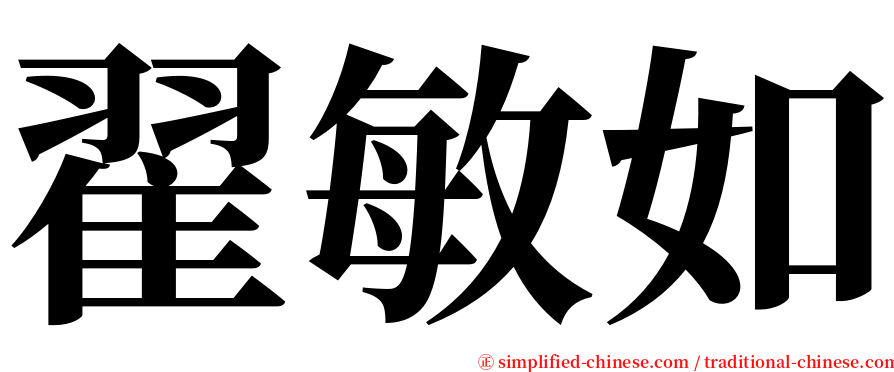 翟敏如 serif font