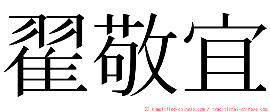 翟敬宜 ming font