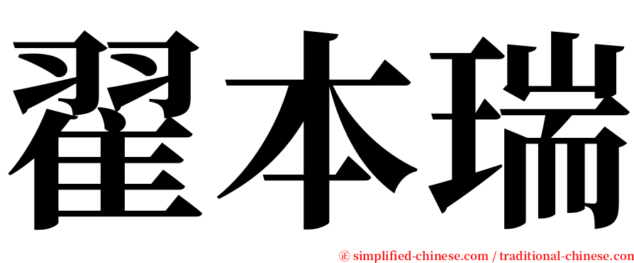 翟本瑞 serif font