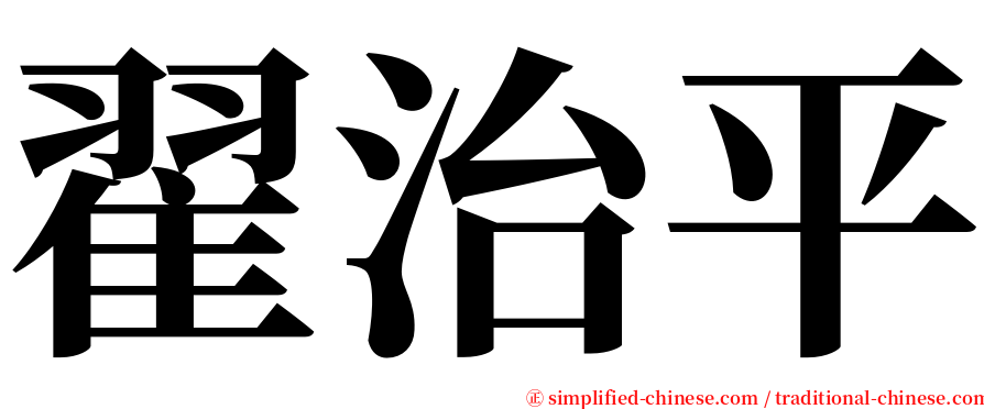 翟治平 serif font