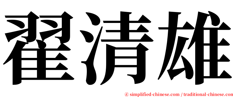 翟清雄 serif font