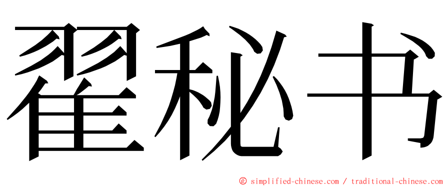 翟秘书 ming font