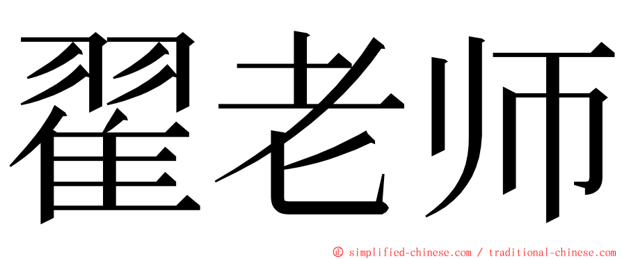 翟老师 ming font