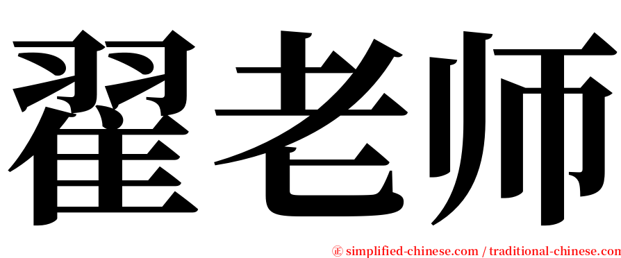 翟老师 serif font