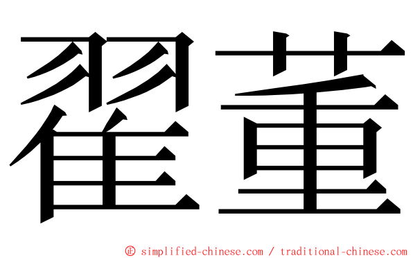 翟董 ming font