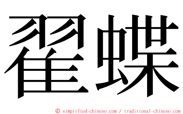 翟蝶 ming font