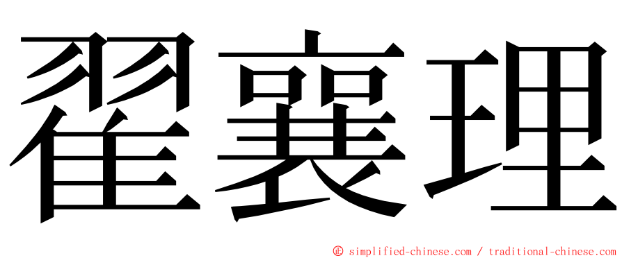 翟襄理 ming font