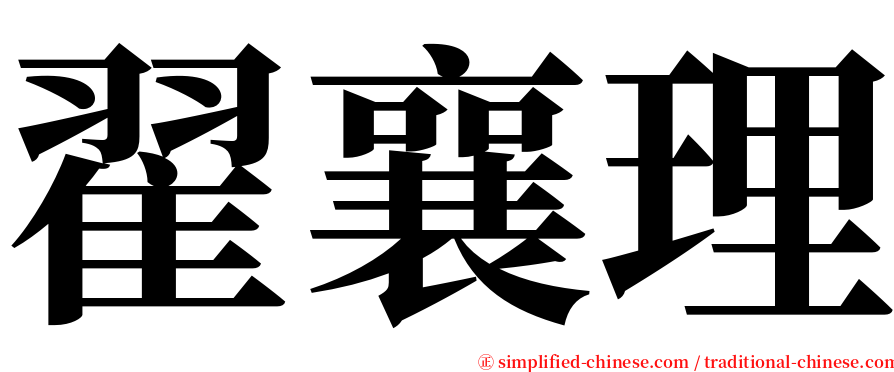 翟襄理 serif font