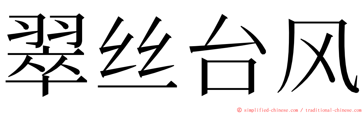 翠丝台风 ming font