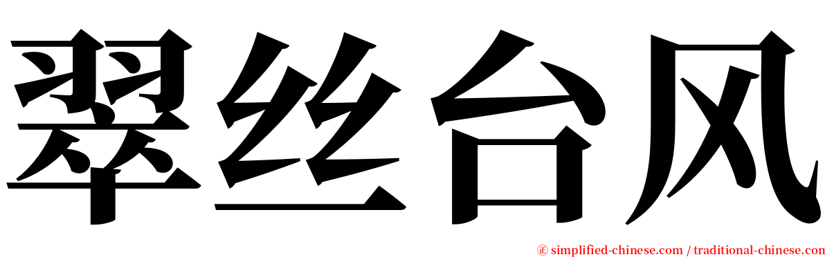 翠丝台风 serif font