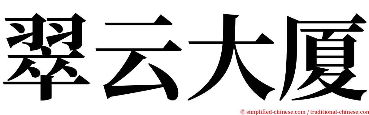 翠云大厦 serif font