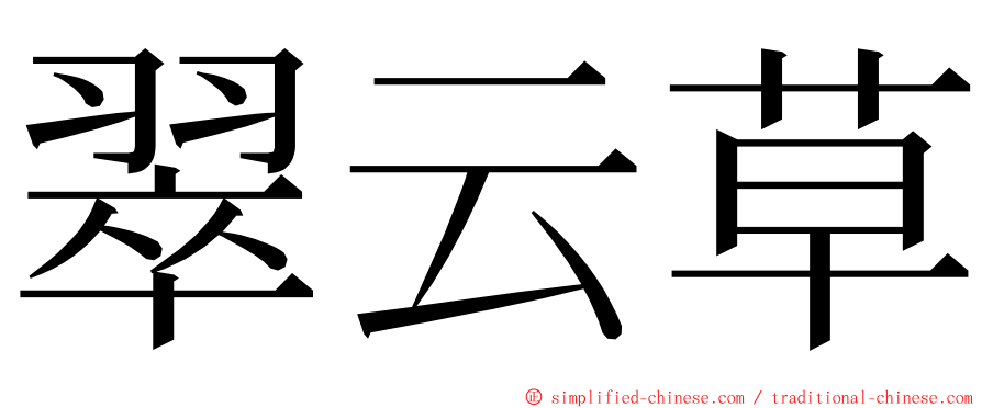 翠云草 ming font