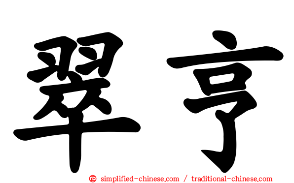 翠亨
