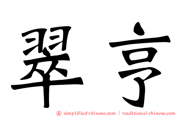 翠亨
