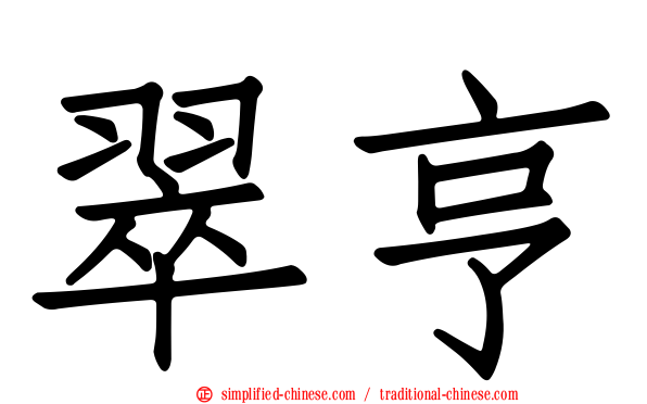 翠亨