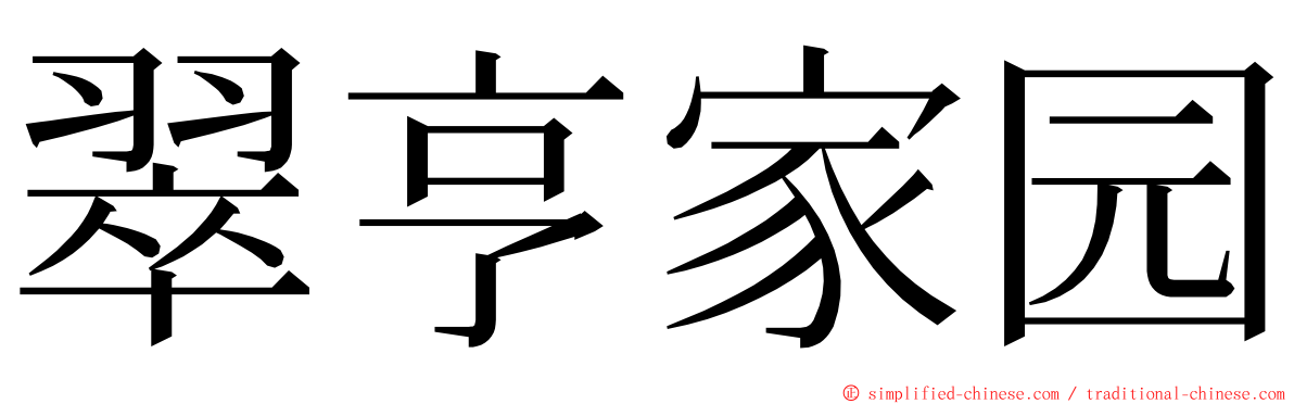 翠亨家园 ming font