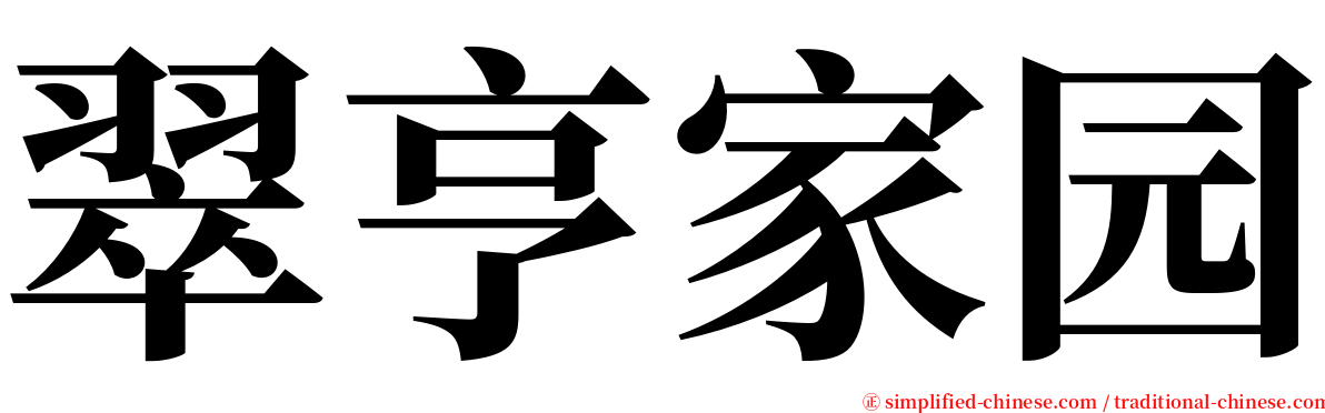 翠亨家园 serif font