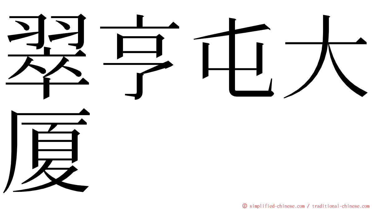 翠亨屯大厦 ming font