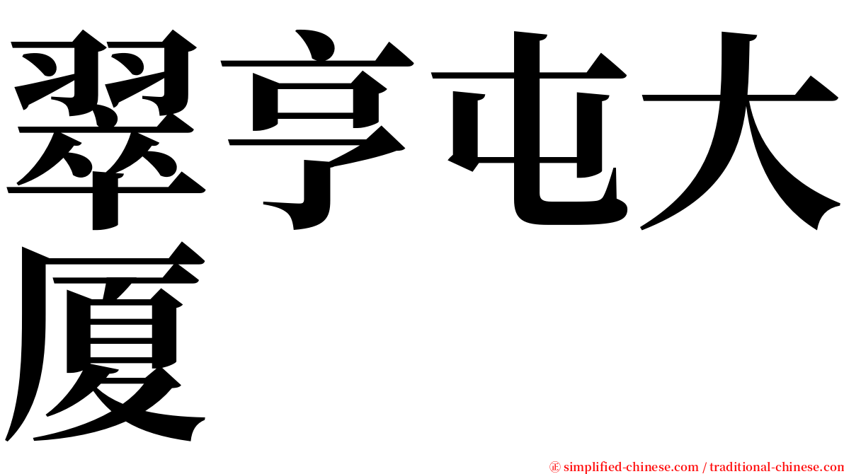 翠亨屯大厦 serif font