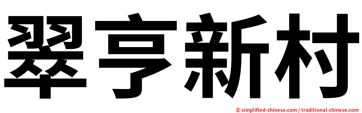 翠亨新村