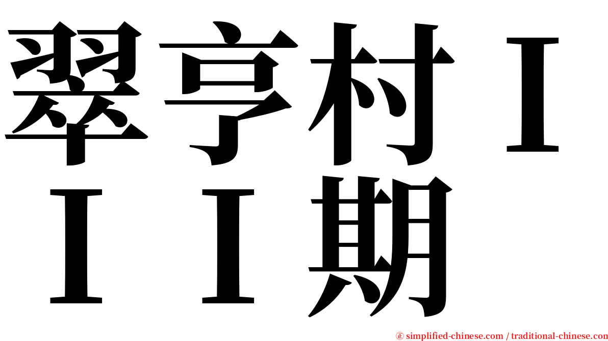 翠亨村ＩＩＩ期 serif font