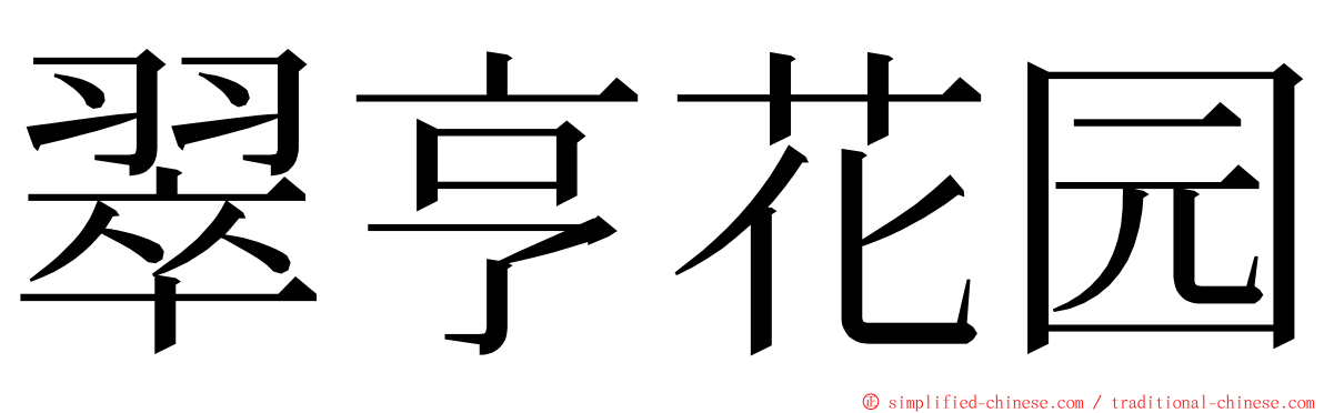 翠亨花园 ming font