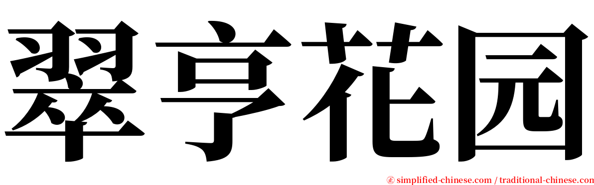 翠亨花园 serif font