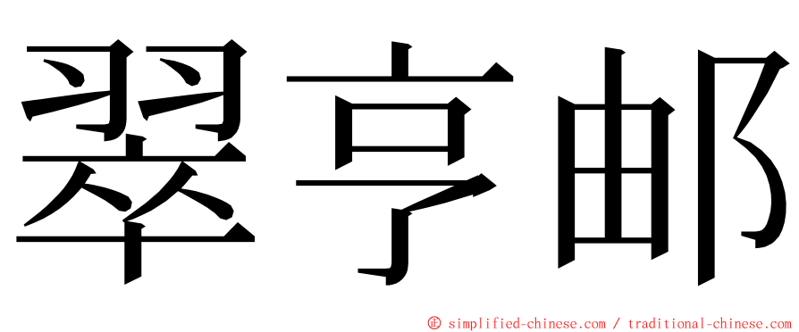 翠亨邮 ming font